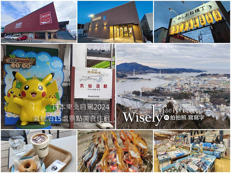 氣仙沼15處景點美食住宿行程分享，宮城自由行：日本東北自駕2024 @WISELY&#039;s 拍拍照寫寫字