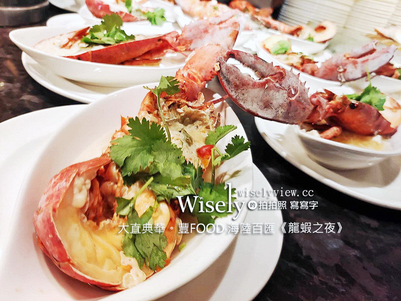 大直典華。豐FOOD‧海陸百匯︱龍蝦之夜龍蝦吃到飽，還有泰式波士頓龍蝦~捷運劍南路站美食吃到飽 @WISELY&#039;s 拍拍照寫寫字