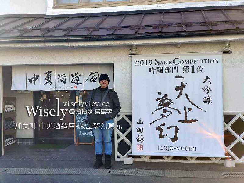 中勇酒造店 天上夢幻蔵元。宮城縣加美町酒廠︱日本新酒評鑑會連續12年金牌得主 @WISELY&#039;s 拍拍照寫寫字