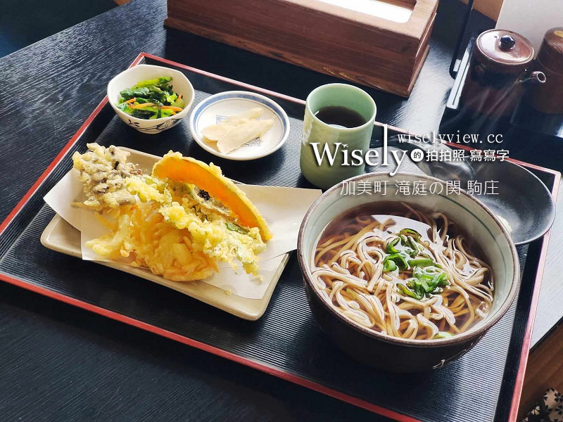 滝庭の関 駒庄︱古民家手作天婦羅蕎麥麵，宮城縣加美町美景鄉土美食 @WISELY&#039;s 拍拍照寫寫字