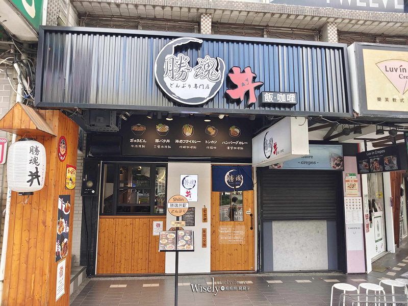 士林夜市。勝魂丼飯專門店︱白飯湯品飲料小菜吃到飽，炙燒咖喱炸雞多種選擇～捷運士林站美食