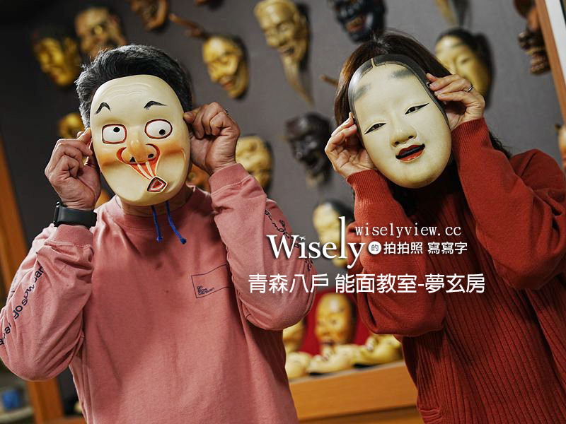 宮城栗原 能面教室-夢玄房 （むげんぼう）︱國寶級能劇手工面具製作大師 @WISELY&#039;s 拍拍照寫寫字
