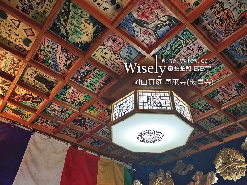 岡山 真庭市。板畫山 每來寺︱全國知名板畫寺美術館，老主持曾赴海外開個展 @WISELY&#039;s 拍拍照寫寫字