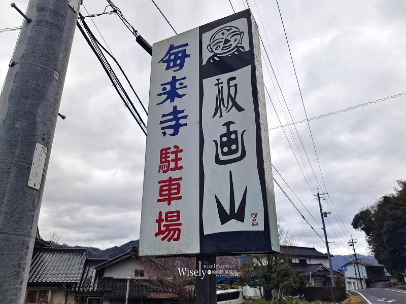岡山 真庭市。板畫山 每來寺︱全國知名板畫寺美術館，老主持曾赴海外開個展
