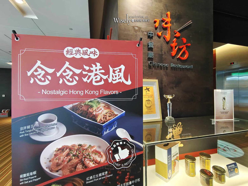 味坊中餐廳 念念港風︱NOVOTEL諾富特華航機場飯店名廚新菜~桃園美食 x 機捷A14a機場旅館站美食