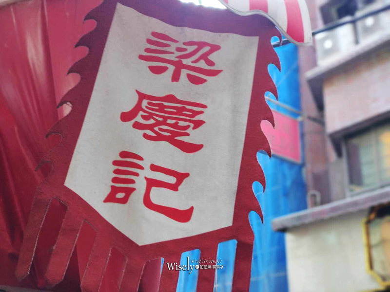 澳門美食 梁慶記全蛋麵食︱百年老字號米其林小吃,必嚐手打竹昇麵推薦~十月初五街小吃 澳門美食 梁慶記全蛋麵食︱百年老字號米其林小吃,必嚐手打竹昇麵推薦~十月初五街小吃