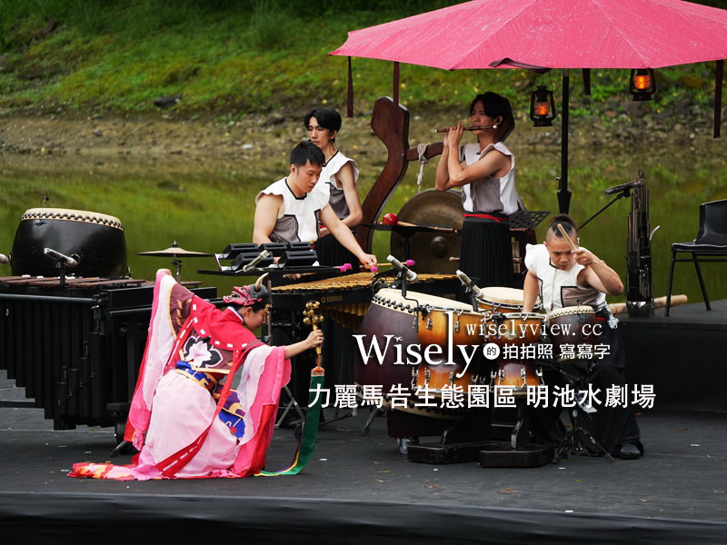 宜蘭。力麗馬告生態園區︱「明池水劇場」限定表演，風味美食＆沁香鍋物 @WISELY&#039;s 拍拍照寫寫字