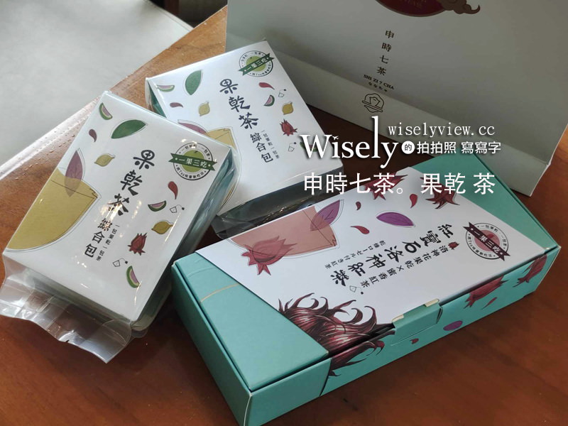 申時七茶。果乾茶︱三款果乾三種吃法都對味，冰涼氣泡飲也很贊 @WISELY&#039;s 拍拍照寫寫字