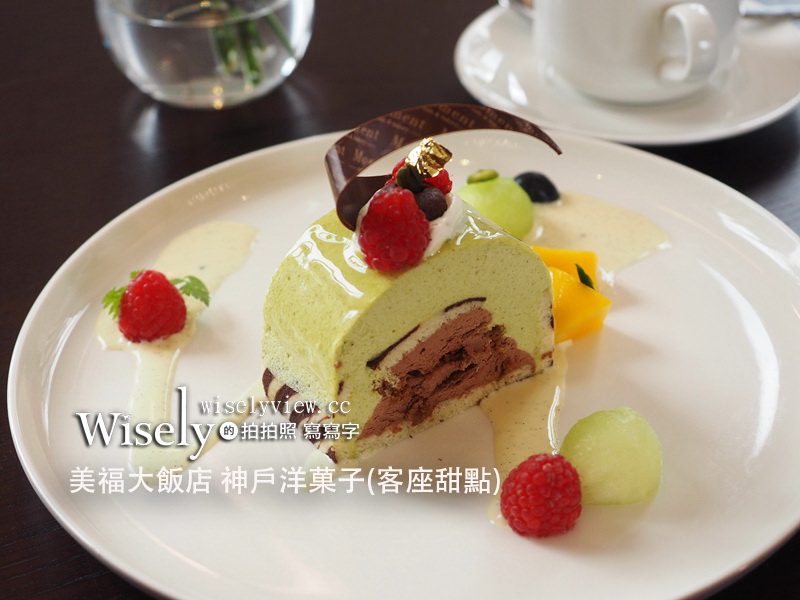 美福大飯店 神戶洋菓子︱六位日本甜點大師客座 4/30-6/16～捷運劍南路站美食 x 大直美食 @WISELY&#039;s 拍拍照寫寫字