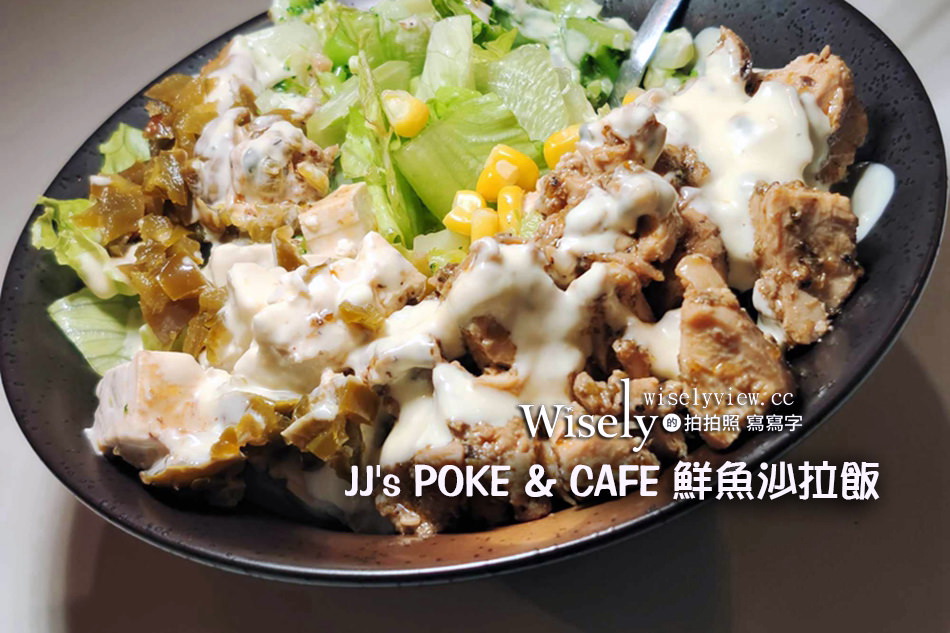 台北中正。 JJ&#8217;s POKE &#038; CAFE︱台大水源市場 &#038; 捷運公館站美食 @WISELY&#039;s 拍拍照寫寫字