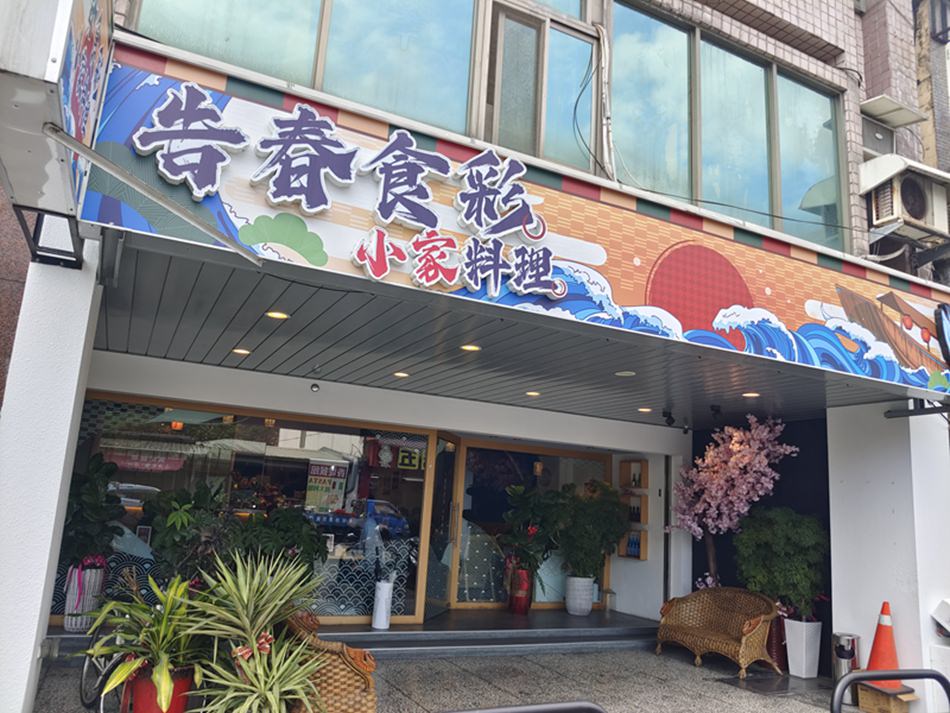 告春食彩小家日本料理︱宜蘭礁溪木桶生魚片丼飯，視覺打卡系餐廳