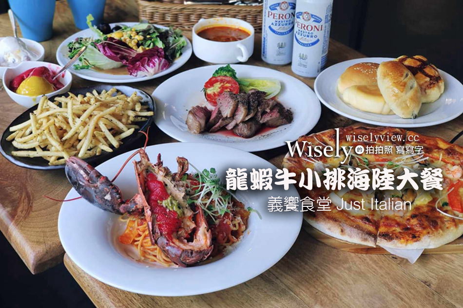 義饗食堂 Just Italian︱龍蝦牛小排海陸大餐，暑假限定實在又澎湃 @WISELY&#039;s 拍拍照寫寫字