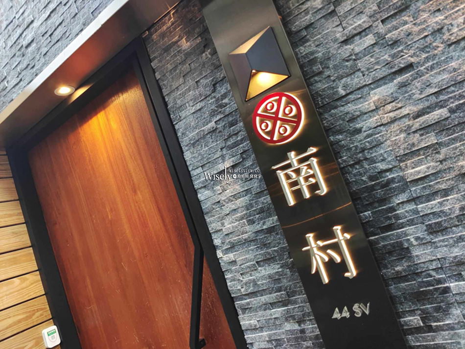 南村 私廚 小酒棧︱台北東區216巷內，米其林推薦眷村菜餐廳