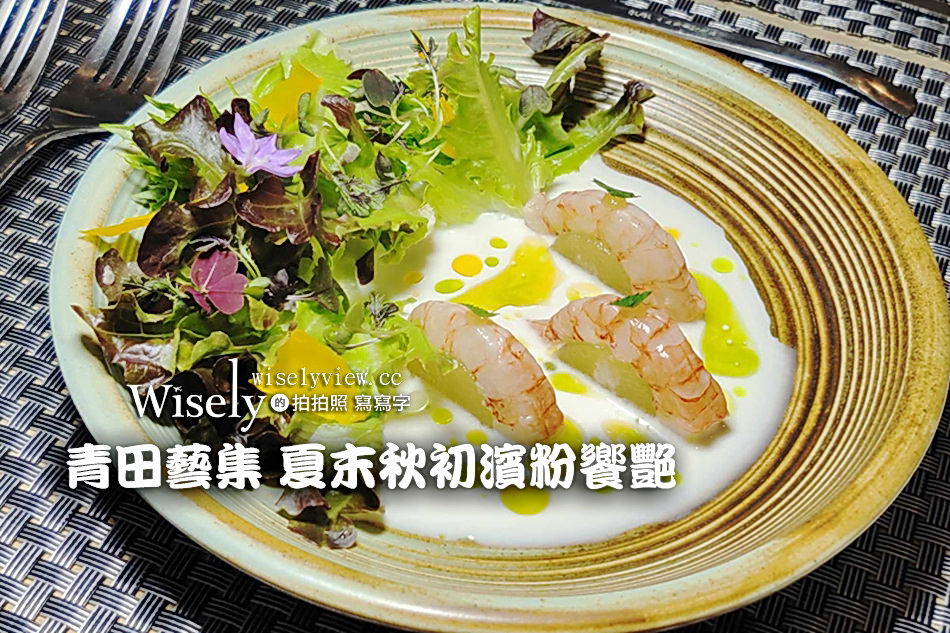 台北大安。青田藝集 Art Reading Cafe’︱2024夏末秋初濱粉饗艷 @WISELY&#039;s 拍拍照寫寫字
