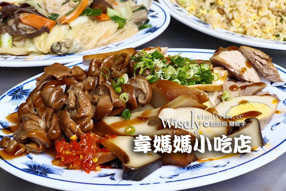 台北文山。韋媽媽小吃店︱全日營業熱炒滷味優，捷運景美站美食 @WISELY&#039;s 拍拍照寫寫字