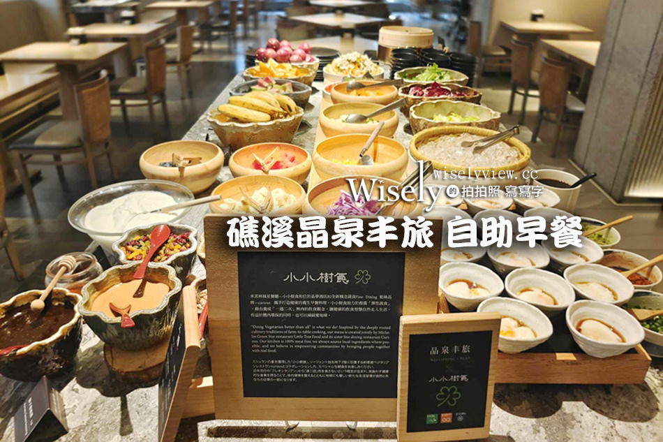宜蘭吃到飽 礁溪晶泉丰旅自助早餐︱米其林「小小樹食」加持豐盛又營養 @WISELY&#039;s 拍拍照寫寫字