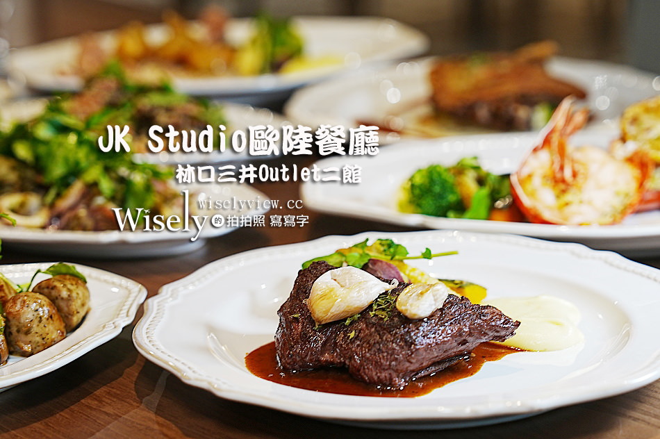 JK Studio歐陸餐廳 林口店︱首創手機影音點餐，質感裝潢精選美食 @WISELY&#039;s 拍拍照寫寫字