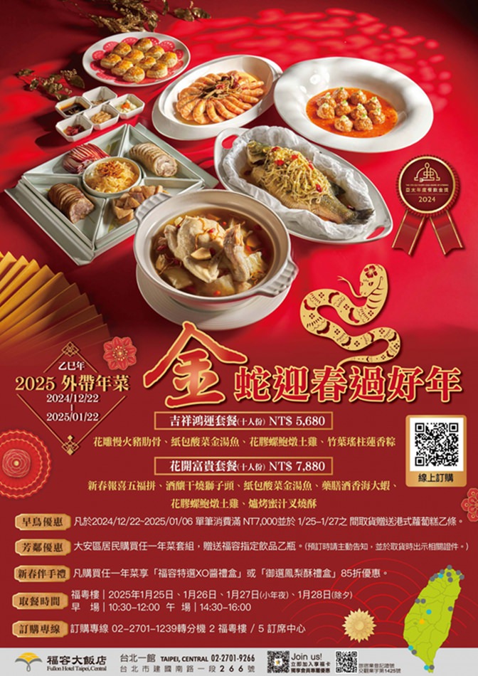 福容大飯店 台北一館︱2025外帶年菜超划算！十人份只要5680元起