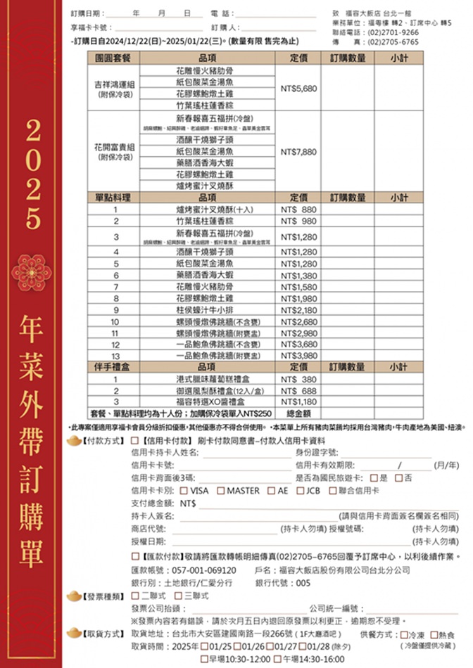 福容大飯店 台北一館︱2025外帶年菜超划算！十人份只要5680元起