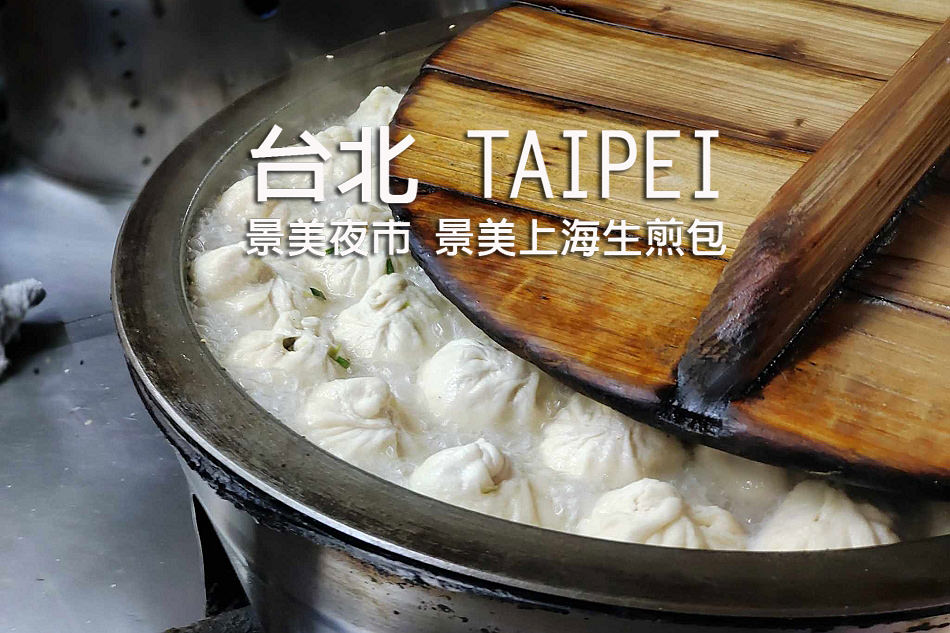 景美上海生煎包︱台北景美夜市銅板美食，菜肉雙口味都好吃