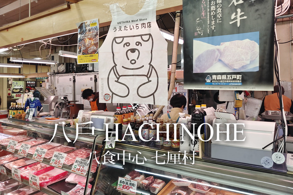 八食中心 七厘村︱青森八戶生鮮肉品名產齊聚，平價自烤倉石牛 @WISELY's 拍拍照寫寫字