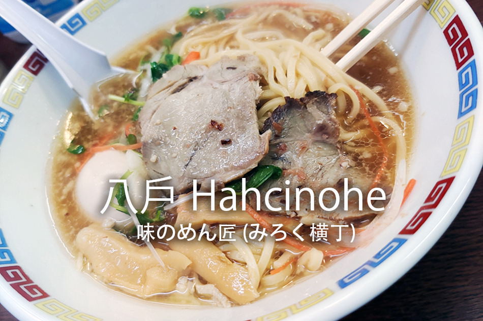 味のめん匠︱青森 八戶屋台村「みろく横丁」在地風味煮干拉麵 @WISELY's 拍拍照寫寫字