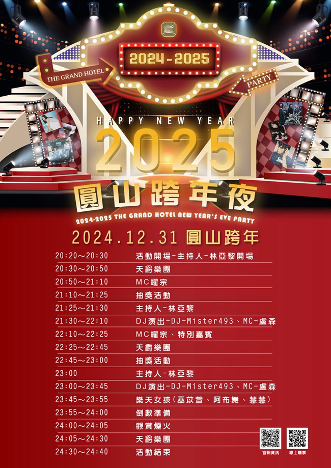 台北 圓山大飯店跨年夜︱聲光歌舞表演、摸彩抽獎、免費暢飲及戶外煙火
