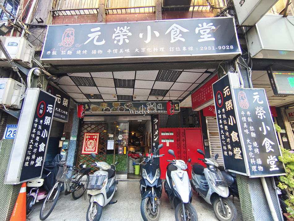 台北文山 元榮小食堂︱景美平價日式料理餐廳,味噌湯熱茶喝到飽 台北文山 元榮小食堂︱景美平價日式料理餐廳,味噌湯熱茶喝到飽