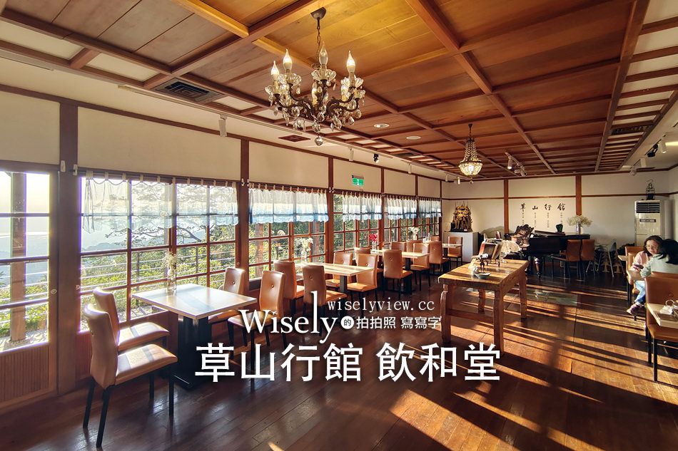 草山行館︱簡餐午茶日式空間，陽明山景觀人文餐廳 @WISELY&#039;s 拍拍照寫寫字