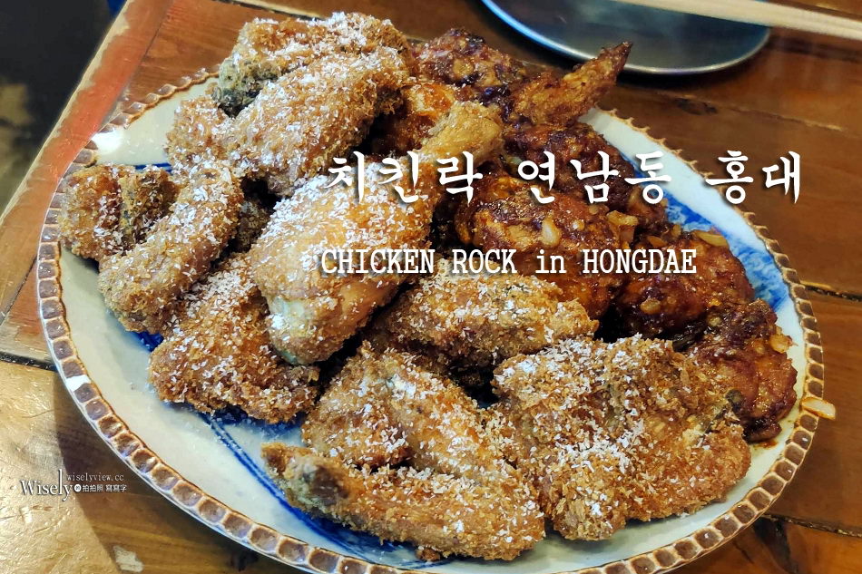 韓國首爾 CHICKEN ROCK in HONGDAE︱小巷內低調韓式炸雞美食 @WISELY's 拍拍照寫寫字