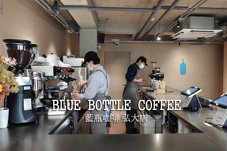 BLUE BOTTLE COFFEE 藍瓶咖啡 弘大店︱輕鬆享用一杯晨間咖啡 @WISELY's 拍拍照寫寫字