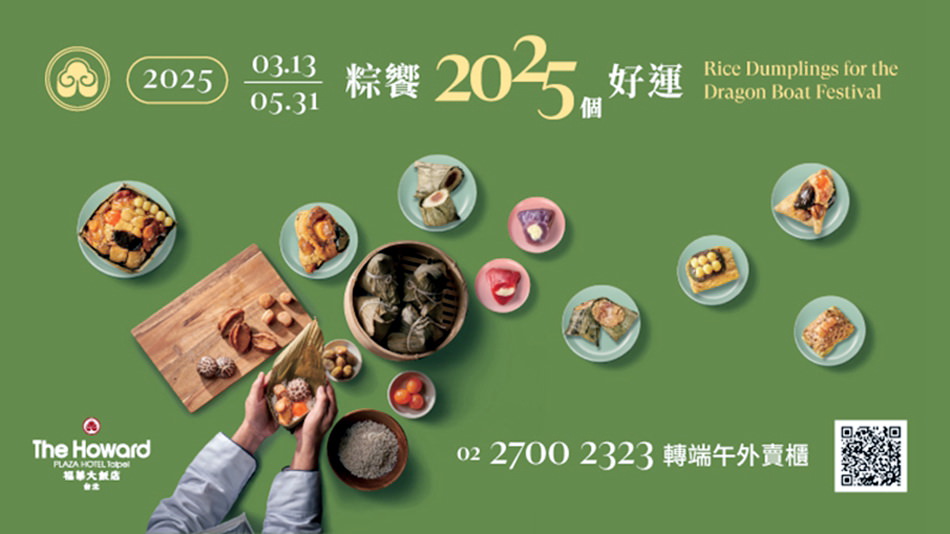 台北福華大飯店︱粽饗2025個好運(端午禮盒)&春旬套餐分享