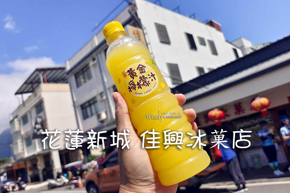 花蓮美食 新城佳興冰菓店︱在地一甲子知名檸檬汁&#038;什錦麵小吃 @WISELY&#039;s 拍拍照寫寫字