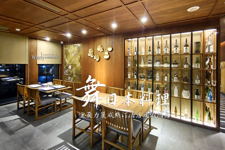 舞日本料理 MAI︱宜蘭力麗威斯汀度假酒店，原木空間品嚐會席料理 @WISELY&#039;s 拍拍照寫寫字