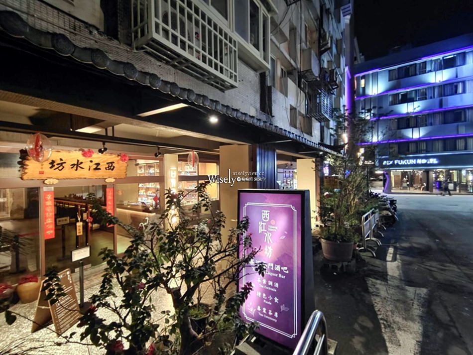 宜蘭礁溪 西江水坊︱茶室餐酒館︱周末午後茶空間 & 茶酒專門酒吧