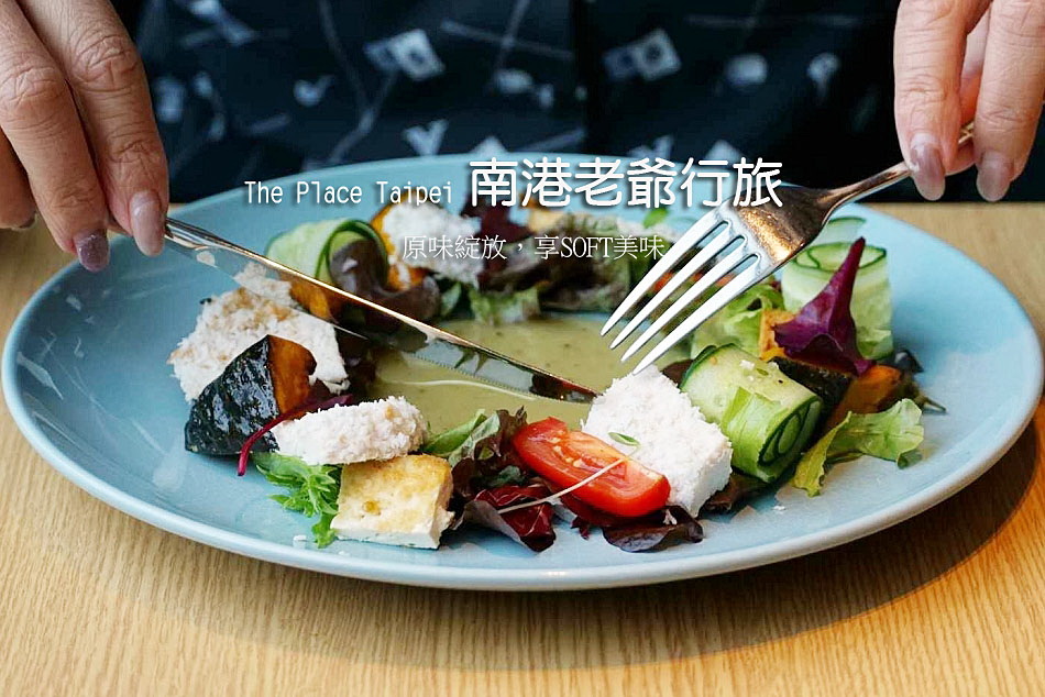 The Place Taipei 南港老爺行旅︱原味綻放，享SOFT美味_2025午間套餐