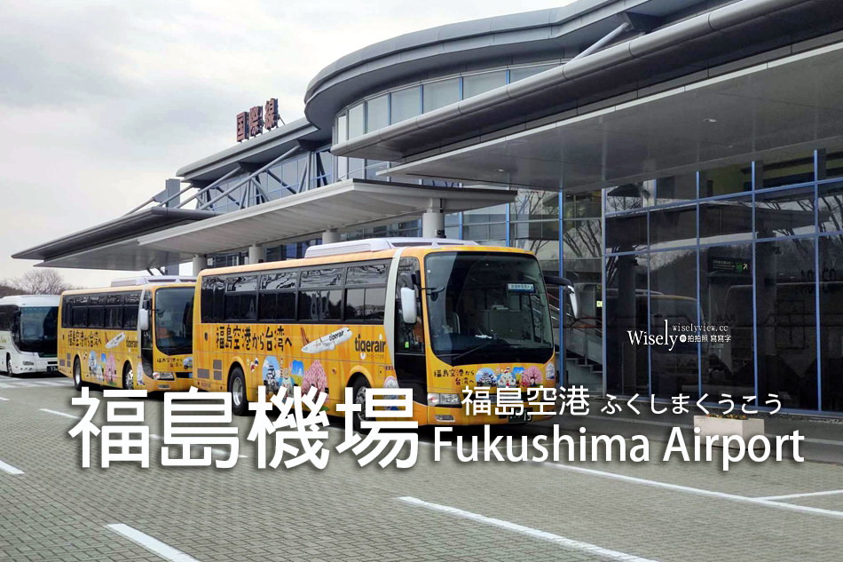 福島機場攻略︱交通賣店餐廳，接駁巴士至郡山站指南～台灣虎航直飛福島