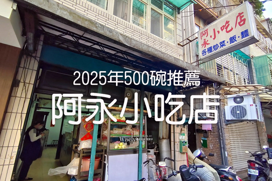 阿永小吃店︱炒飯.豬肝湯.熱炒︱捷運中山站︱2025年500碗推薦