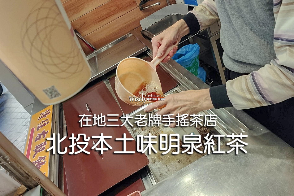 北投本土味明泉紅茶︱在地三大老牌手搖茶店︱奶蜜系列也推︱捷運新北投站