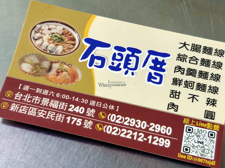 石頭厝.文山景福店︱麵線.肉圓.甜不辣︱鄰近景美夜市清晨開賣︱捷運景美站