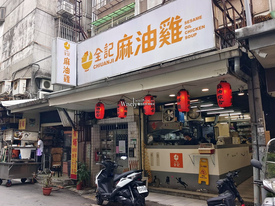 全記麻油雞|松江市場巷弄內,還有四物湯及清湯口味|捷運行天宮站 全記麻油雞|松江市場巷弄內,還有四物湯及清湯口味|捷運行天宮站