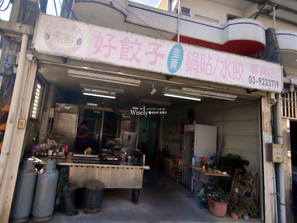 好餃子鍋貼水餃專賣店︱宜蘭員山小吃︱鍋貼偏小味道佳，酸辣湯不錯