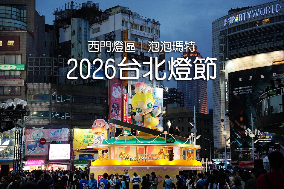 2026台北燈節︱花博展區︱西門展區︱交通管制︱小提燈發放︱2/25-3/15 2026台北燈節︱花博展區︱西門展區︱交通管制︱小提燈發放︱2/25-3/15