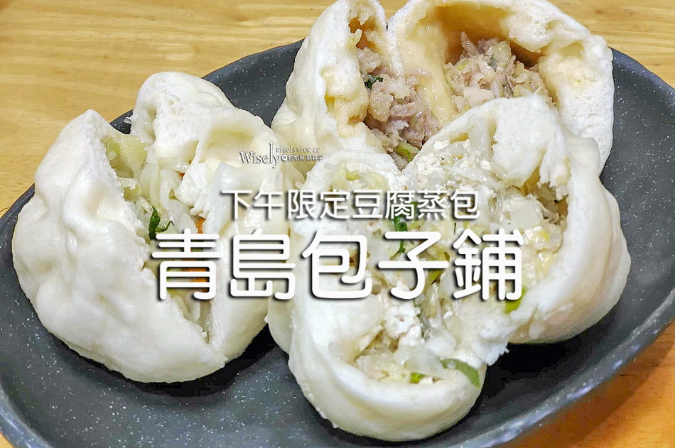 青島包子鋪＿青島包子專賣店︱下午限定豆腐蒸包︱捷運萬芳醫院站