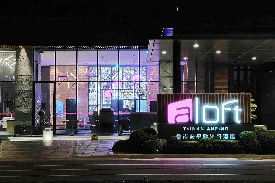 台南安平樂雅軒.Aloft︱萬豪集團休閒度假旅宿︱交通房型環境早餐酒吧