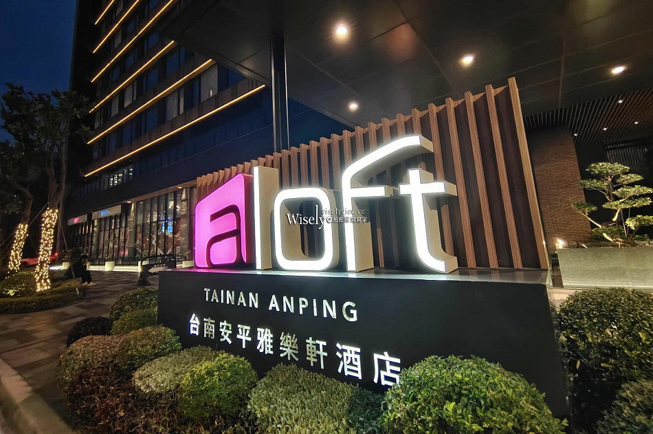 台南安平樂雅軒.Aloft︱萬豪集團休閒度假旅宿︱交通房型環境早餐酒吧