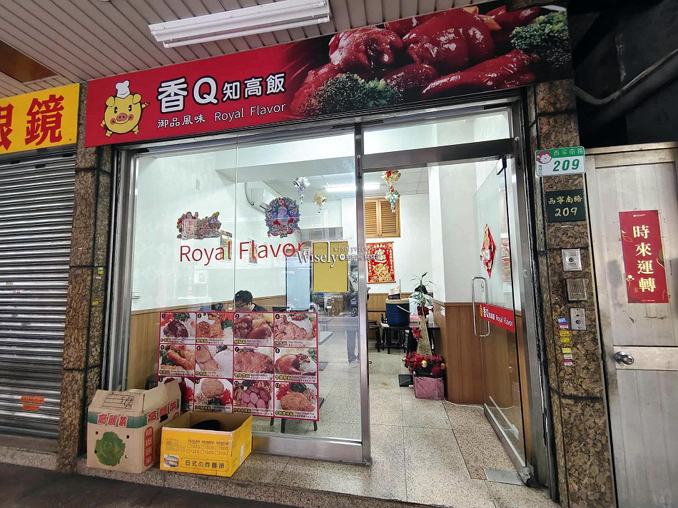 香Q知高飯︱西門町平價便當小吃︱炸雞腿飯.腿庫飯.排骨飯︱捷運西門站