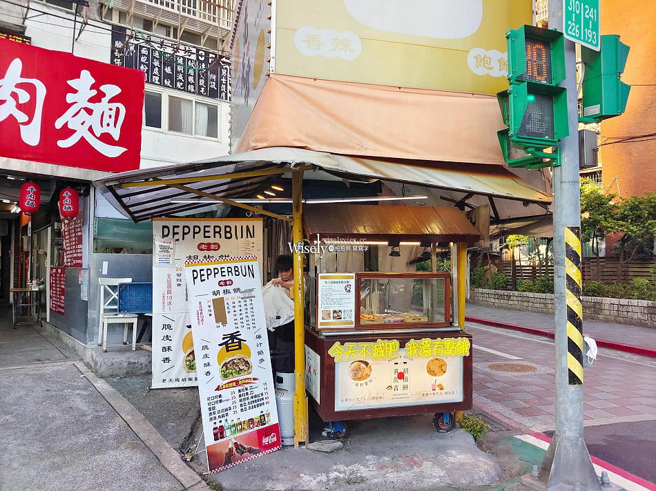 老劉胡椒餅︱老天母胡椒餅(老劉)︱日本開設分店味道不佳︱捷運大橋頭站