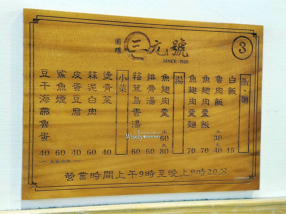 三元號魯肉飯︱魚翅肉羹︱台北建成圓環百年老店︱寧夏夜市︱捷運中山站
