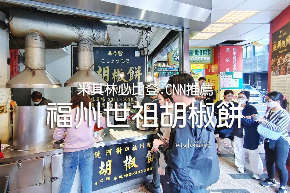 福州世祖胡椒餅.重慶店︱台北車站︱米其林必比登推薦︱CNN評鑑十大美食